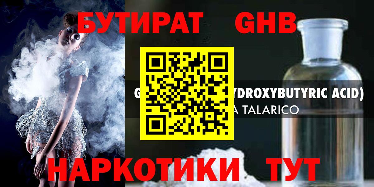 БУТИРАТ жидкий экстази Михайловск