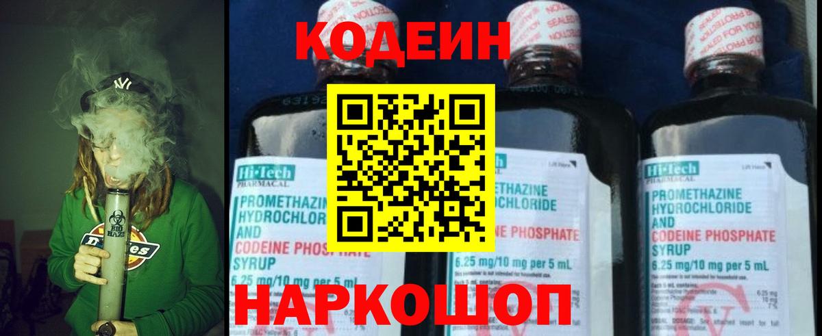 Codein напиток Lean (лин)  Кодеин Purple Drank  Михайловск  Вход с VPN 