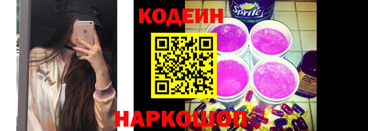 Codein напиток Lean (лин) Михайловск